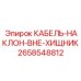2658548812 КАБЕЛЬ-НАКЛОН-ВНЕ-ХИЩНИК Epiroc