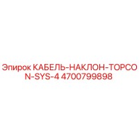4700799898 КАБЕЛЬ-НАКЛОН-TOPCON-SYS-4 Epiroc