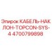 4700799898 КАБЕЛЬ-НАКЛОН-TOPCON-SYS-4 Epiroc