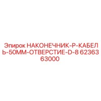 6236363000 НАКОНЕЧНИК-P-КАБЕЛЬ-50MM-ОТВЕРСТИЕ-D-8 Epiroc