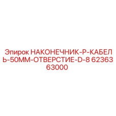 Медный наконечник для кабеля 50мм артикул 6236363000
