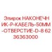 Медный наконечник для кабеля 50мм артикул 6236363000