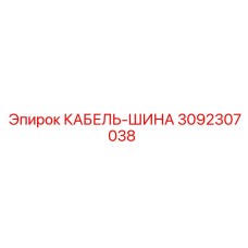3092307038 КАБЕЛЬ-ШИНА Epiroc