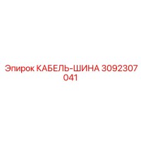 3092307041 КАБЕЛЬ-ШИНА Epiroc