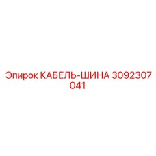 3092307041 КАБЕЛЬ-ШИНА Epiroc