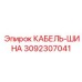 3092307041 КАБЕЛЬ-ШИНА Epiroc