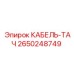 Изображение кабеля тач-системы Epiroc 2650248749