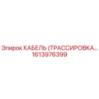 1613976399 КАБЕЛЬ (ТРАССИРОВКА…) - Epiroc