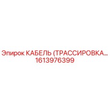 1613976399 КАБЕЛЬ (ТРАССИРОВКА…) - Epiroc