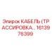 1613976399 КАБЕЛЬ (ТРАССИРОВКА…) - Epiroc