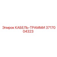 3717004323 КАБЕЛЬ-ТРАММИ Epiroc