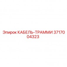 Кабель-ТРАММИ Epiroc 3717004323 для гидравлики Термостойкий кабель 3717004323 оранжевого цвета