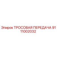 9111002032 ТРОСОВАЯ ПЕРЕДАЧА Epiroc