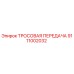 9111002032 ТРОСОВАЯ ПЕРЕДАЧА Epiroc
