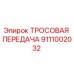 9111002032 ТРОСОВАЯ ПЕРЕДАЧА Epiroc