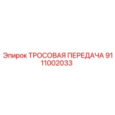 9111002033 ТРОСОВАЯ ПЕРЕДАЧА Epiroc