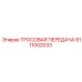 9111002033 ТРОСОВАЯ ПЕРЕДАЧА Epiroc