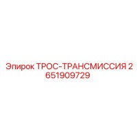 2651909729 ТРОС-ТРАНСМИССИЯ Epiroc