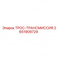 Трос-трансмиссия Epiroc 2651909729 для систем управления Оригинальный трансмиссионный трос Epiroc артикул 2651909729