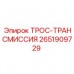 Трос-трансмиссия Epiroc 2651909729 для систем управления Оригинальный трансмиссионный трос Epiroc артикул 2651909729