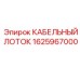 Лоток для организации кабелей 1625967000 Epiroc