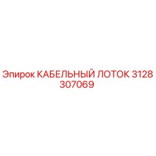 3128307069 КАБЕЛЬНЫЙ ЛОТОК Epiroc