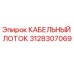 3128307069 КАБЕЛЬНЫЙ ЛОТОК Epiroc