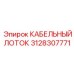 3128307771 КАБЕЛЬНЫЙ ЛОТОК Epiroc