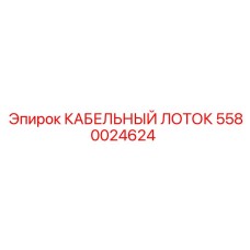 Профессиональный кабельный лоток для буровых станков Epiroc 5580024624