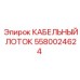 Профессиональный кабельный лоток для буровых станков Epiroc 5580024624