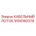 9106180378 КАБЕЛЬНЫЙ ЛОТОК Epiroc