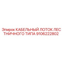 9106222802 КАБЕЛЬНЫЙ ЛОТОК ЛЕСТНИЧНОГО ТИПА Epiroc