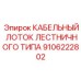 9106222802 КАБЕЛЬНЫЙ ЛОТОК ЛЕСТНИЧНОГО ТИПА Epiroc