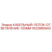 1622885943 КАБЕЛЬНЫЙ-ЛОТОК-ОТВЕТВЛЕНИЕ-120MM Epiroc