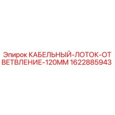 Оригинальный кабельный лоток Epiroc артикул 1622885943