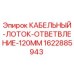Оригинальный кабельный лоток Epiroc артикул 1622885943