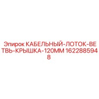 1622885948 КАБЕЛЬНЫЙ-ЛОТОК-ВЕТВЬ-КРЫШКА-120MM Epiroc