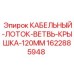 Герметичная крышка Epiroc для ответвлений кабельных лотков 120 мм