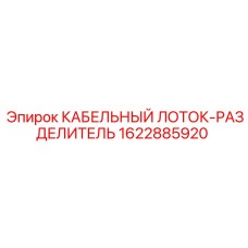 1622885920 КАБЕЛЬНЫЙ ЛОТОК-РАЗДЕЛИТЕЛЬ Epiroc