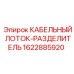 Разделитель кабелей для лотков бурового оборудования Epiroc
