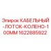 Оригинальный кабельный лоток-колено 100 мм для буровых установок Epiroc