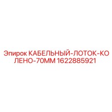 1622885921 КАБЕЛЬНЫЙ-ЛОТОК-КОЛЕНО-70MM Epiroc