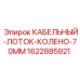 Лоток-колено 70 мм для кабельных систем буровых установок Epiroc