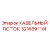 3216691101 КАБЕЛЬНЫЙ ЛОТОК Epiroc