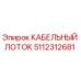5112312681 КАБЕЛЬНЫЙ ЛОТОК Epiroc