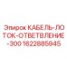 Разветвительный узел Epiroc для кабельных лотков диаметром 300 мм