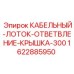 Защитная крышка Epiroc для разветвителей кабельных лотков 300 мм