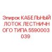 5590003039 КАБЕЛЬНЫЙ ЛОТОК ЛЕСТНИЧНОГО ТИПА Epiroc