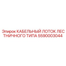 5590003044 КАБЕЛЬНЫЙ ЛОТОК ЛЕСТНИЧНОГО ТИПА Epiroc