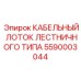 5590003044 КАБЕЛЬНЫЙ ЛОТОК ЛЕСТНИЧНОГО ТИПА Epiroc